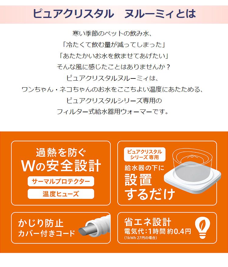 ジェックス ピュアクリスタル ヌルーミィ 給水器 温水 温め ウォーマー 給水器用ウォーマー ペット 犬 イヌ 猫 ネコ ペット用給水器 温水器