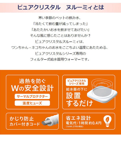 ジェックス ピュアクリスタル ヌルーミィ 給水器 温水 温め ウォーマー 給水器用ウォーマー ペット 犬 イヌ 猫 ネコ ペット用給水器 温水器
