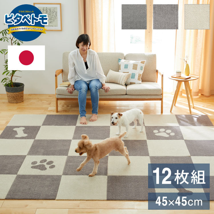 ピタペトモ 吸着マット 12枚入 45×45cm プレーン 無地 日本製 国産 マット タイルマット 洗える はがせる 貼り直せる 吸着 ズレない ジョイントマット フロアマット ペットマット ペット用マット