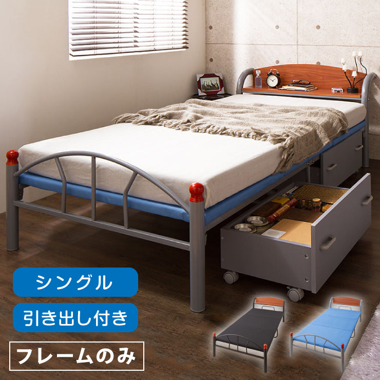 棚付きパイプベッド 引き出し付き シングル フレームのみ 収納 宮付き 棚付き パイプベッド ベッド フレーム シングルサイズ(代引不可)【