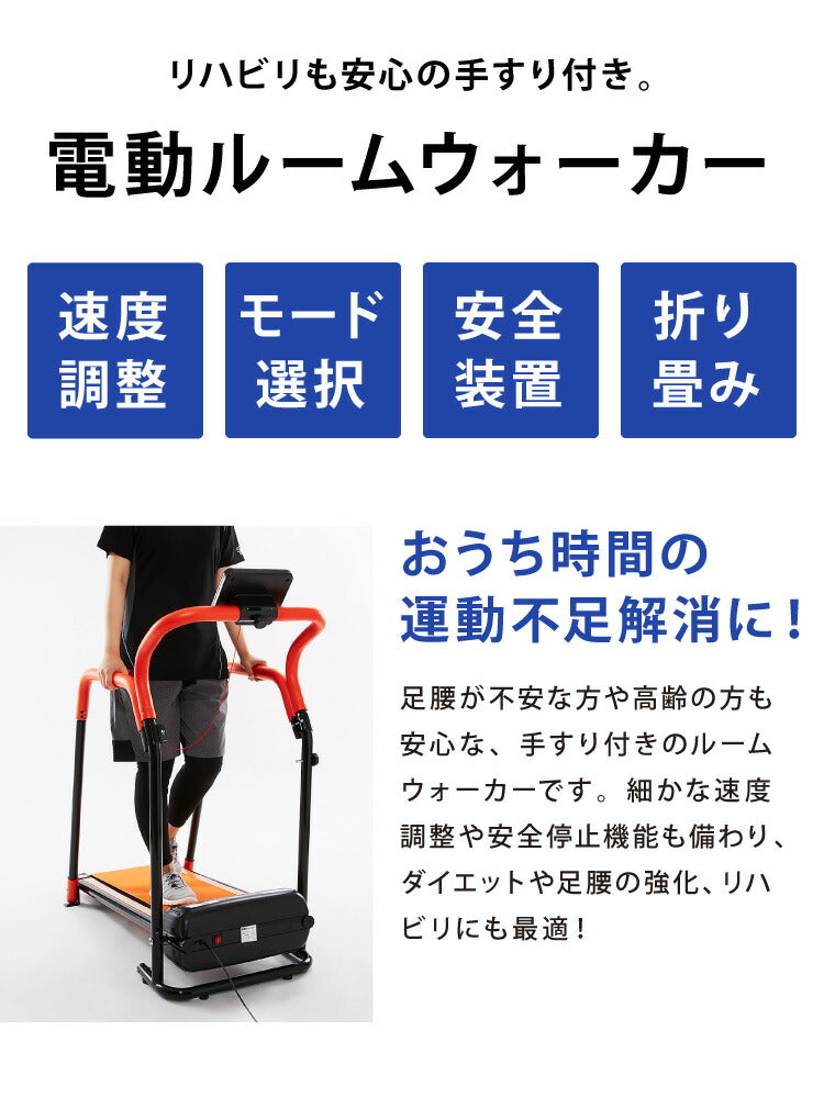 電動ルームウォーカー 手すりありタイプ 電動 ルームランナー ウォーカー ランニングマシーン 家庭用(代引不可)