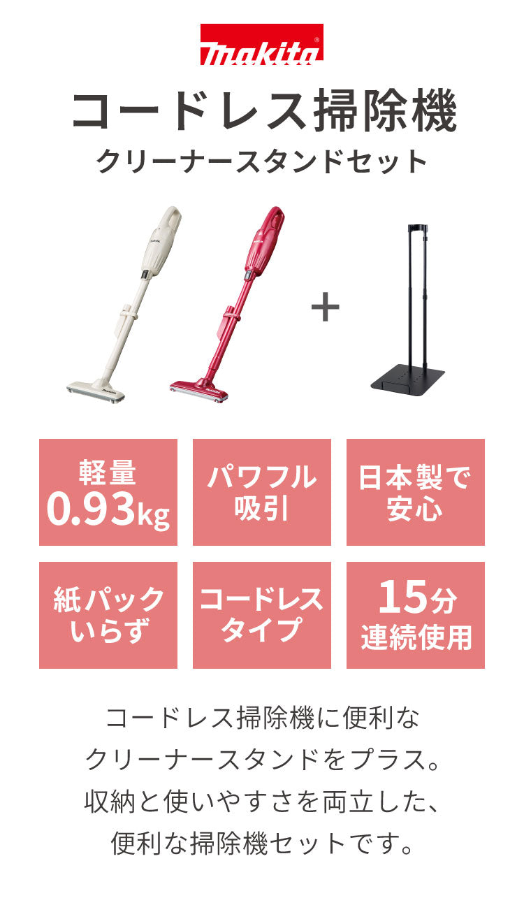 【クリーナースタンドセット】正規品 makita マキタ コードレス掃除機 CL116 日本製 充電式クリーナ コードレス 掃除機 軽量 強力吸引 アイボリー レッド パワフル クリーナー CL116DW