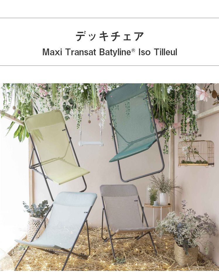 【5%OFF】【正規販売店】 【5年保証】 Lafuma ラフマ デッキチェア MAXI TRANSAT チェア モスグリーン マックストランサットチェア LFM2502 フランス製 折りたたみ アウトドア キャンプ ソロ キャンプ おしゃれ(代引不可)