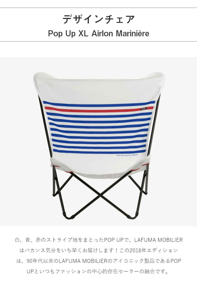 【正規販売店】 【5年保証】 Lafuma ラフマ デザインチェア MAXI POP UP MARINE チェア LFM2823 フランス製 折りたたみチェア アウトドアチェア キャンプチェア ソロ キャンプ おしゃれ(代引不可)