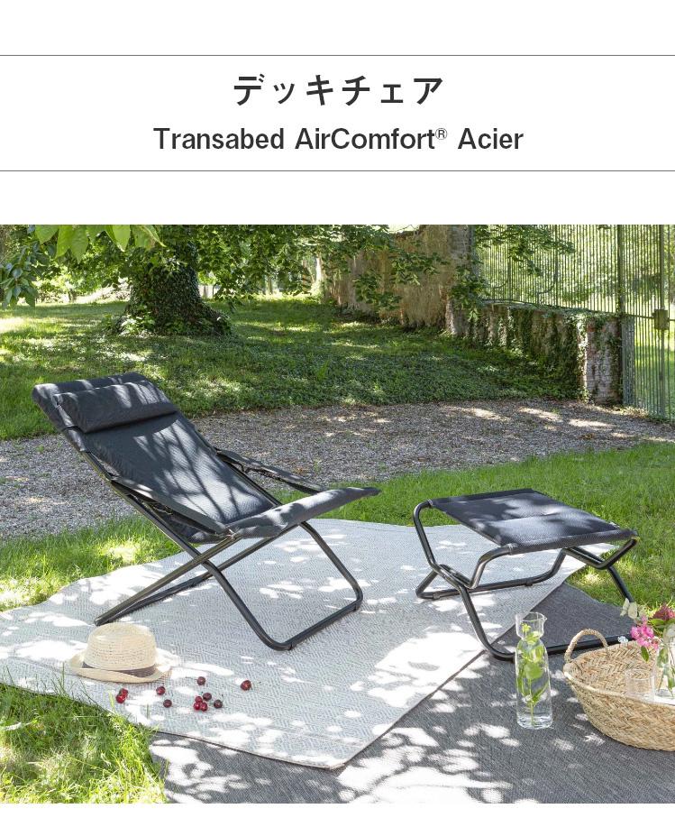 【5%OFF】Lafuma デッキチェア ブラック TRANSABED AIR COMFORT LFM2853 高さ3段階調整 フランス製 折りたたみ可能 アウトドア(代引不可)