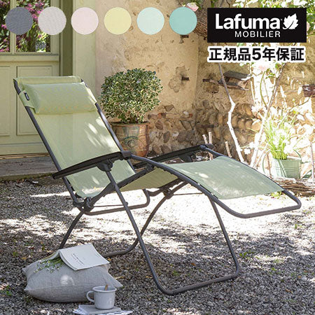 【正規販売店】 【5年保証】 Lafuma ラフマ リクライニングチェア R CLIPチェア アールクリップチェア LFM4020 フランス製 折りたたみチェア アウトドア キャンプ ソロ キャンプ おしゃれ(代引不可)