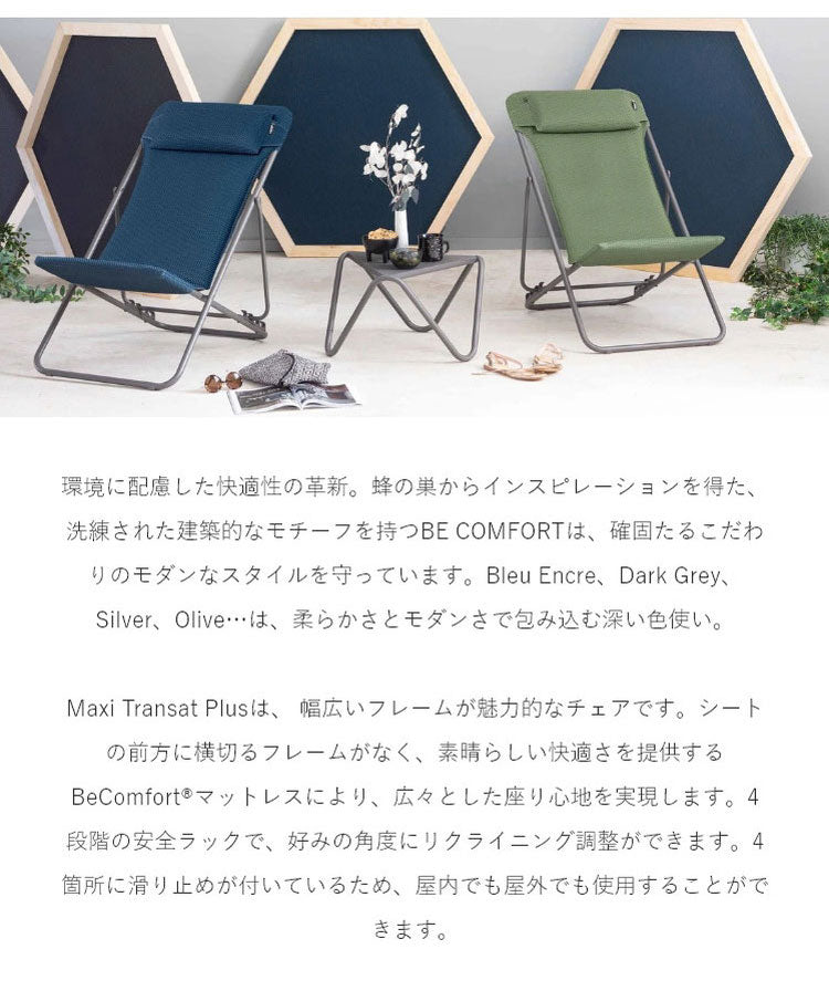 【5%OFF】【正規販売店】 【5年保証】 Lafuma ラフマ デッキチェア Maxi transat Plus LFM5175 フランス製 マキシ トランザット プラス 折りたたみ可能 折りたたみチェア アウトドアチェア コンパクト(代引不可)