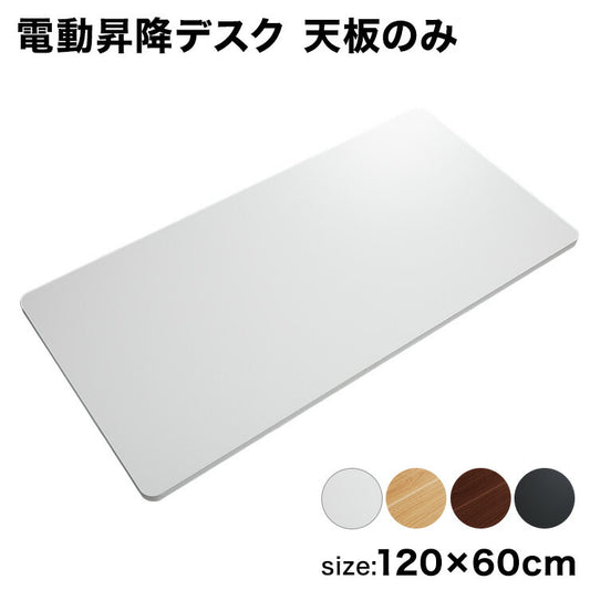 スタンディングデスク用天板単品 120×60cm 天板 デスク パソコンデスク用 電動昇降デスク用 在宅ワーク テレワーク 在宅勤務(代引不可)