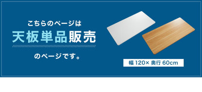スタンディングデスク用天板単品 120×60cm 天板 デスク パソコンデスク用 電動昇降デスク用 在宅ワーク テレワーク 在宅勤務(代引不可)