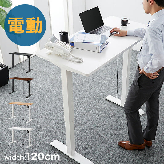 電動昇降デスク 幅120cm シングルモーター 高さ調整 無段階 オフィスデスク スタンディングデスク 昇降式デスク 電動 昇降 テレワーク 在宅勤務 デスク(代引不可)