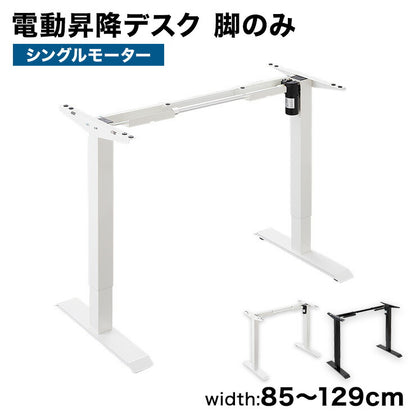 電動昇降デスク 脚単品 シングルモーター 高さ調整 無段階 オフィスデスク スタンディングデスク 昇降式デスク 電動 昇降(代引不可)