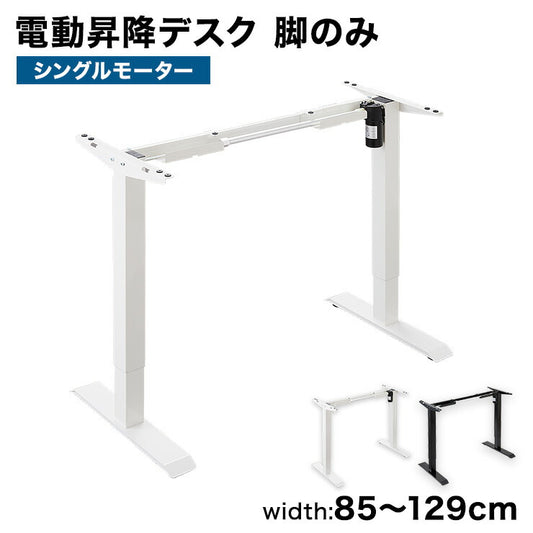 電動昇降デスク 脚単品 シングルモーター 高さ調整 無段階 オフィスデスク スタンディングデスク 昇降式デスク 電動 昇降(代引不可)