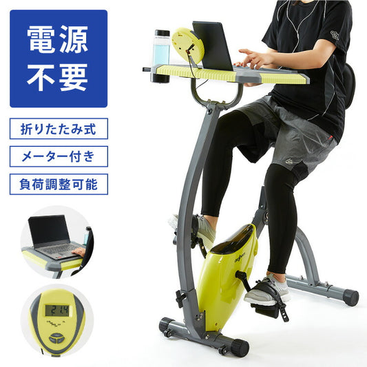 フィットネスバイク テーブル付き 背もたれ付き 電源不要 折りたたみ収納可能 液晶メーター(代引不可)