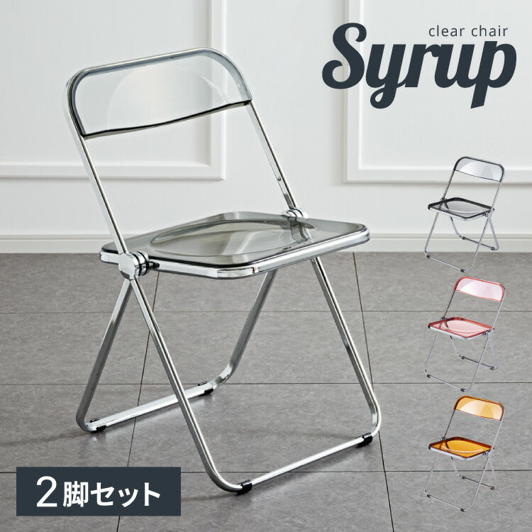 クリアチェア SYRUP シロップ 2脚セット クリア素材 フォールディングチェア スケルトンチェア スケルトン素材 折りたたみチェア 折り畳み椅子 デスクチェア 折り畳み(代引不可)