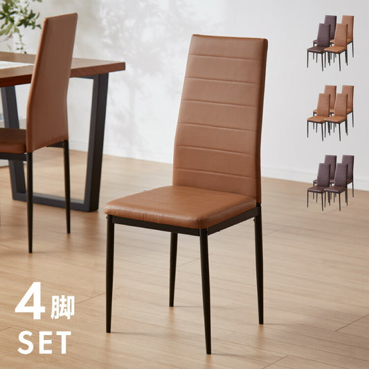 4脚セット ハイバックダイニングチェア 4脚 ハイバック ダイニングチェア ダイニングチェア デスクチェア チェア チェアー 背もたれ カーブ チェア チェア 椅子 イス おしゃれ 四脚(代引不可)
