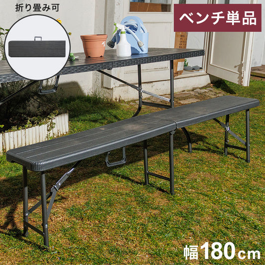 ウィッカー調折りたたみベンチ アウトドアベンチ 折りたたみ ガーデン アウトドア ベンチ コンパクト おしゃれ ガーデンベンチ ガーデンインテリア キャンプ 折り畳み(代引不可)