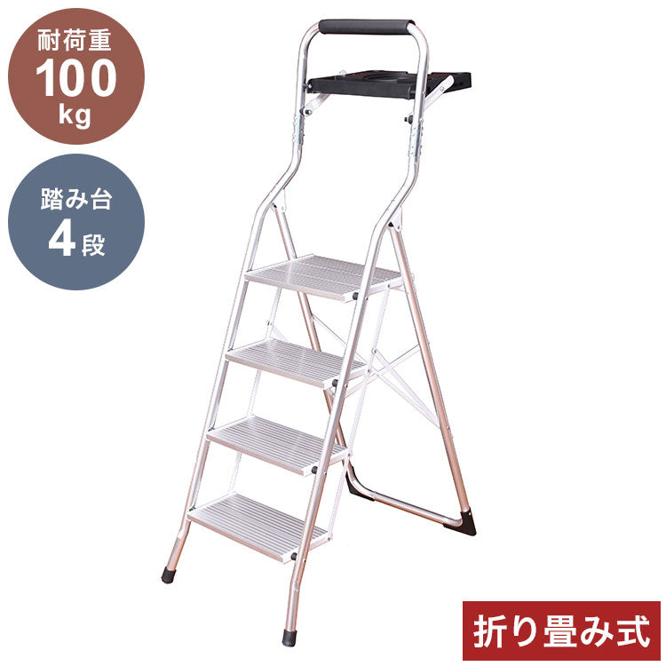 【500円OFF】アルミ製トレー付き脚立 4段 踏み台 脚立 折りたたみ ステップ台 ステップチェア 折りたたみステップ ステップスツール 大掃除 洗車台 はしご 梯子(代引不可)