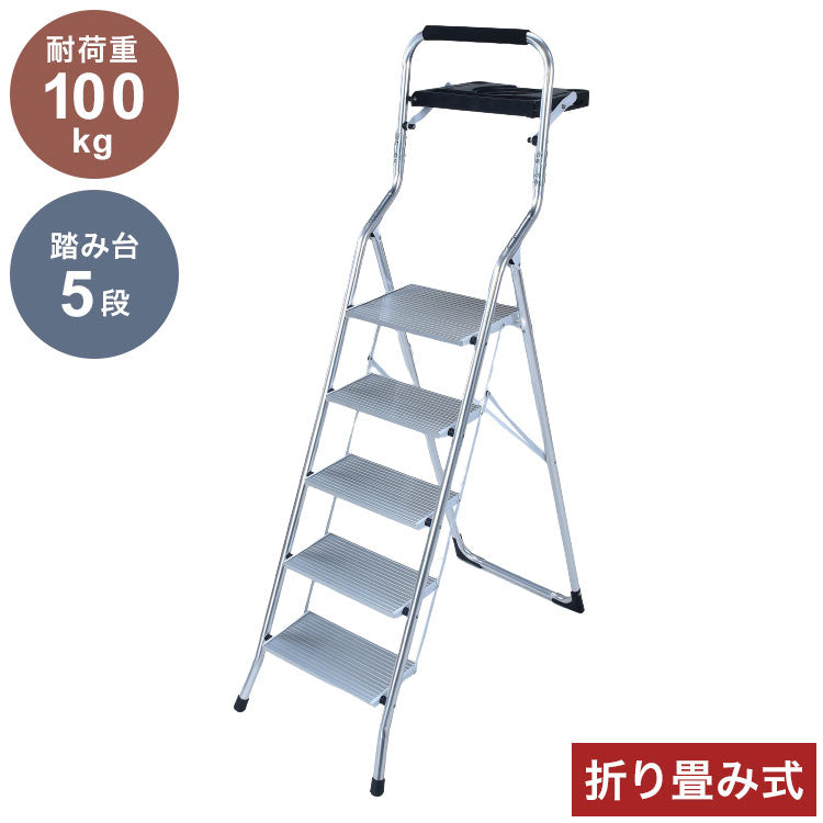 【500円OFF】アルミ製トレー付き脚立 5段 踏み台 脚立 折りたたみ ステップ台 ステップチェア 折りたたみステップ ステップスツール 大掃除 洗車台 はしご 梯子(代引不可)