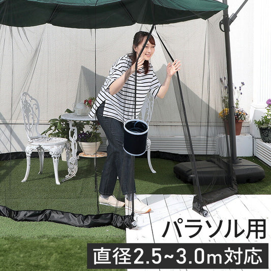 パラソル用 メッシュテント 直径2.5~3mのものに対応 防虫ネット 簡単設置 ハンギングパラソル ガーデンパラソル 虫除け 蚊帳 ネット 網戸 ジッパー 工事不要 パラソル用 テント(代引不可)