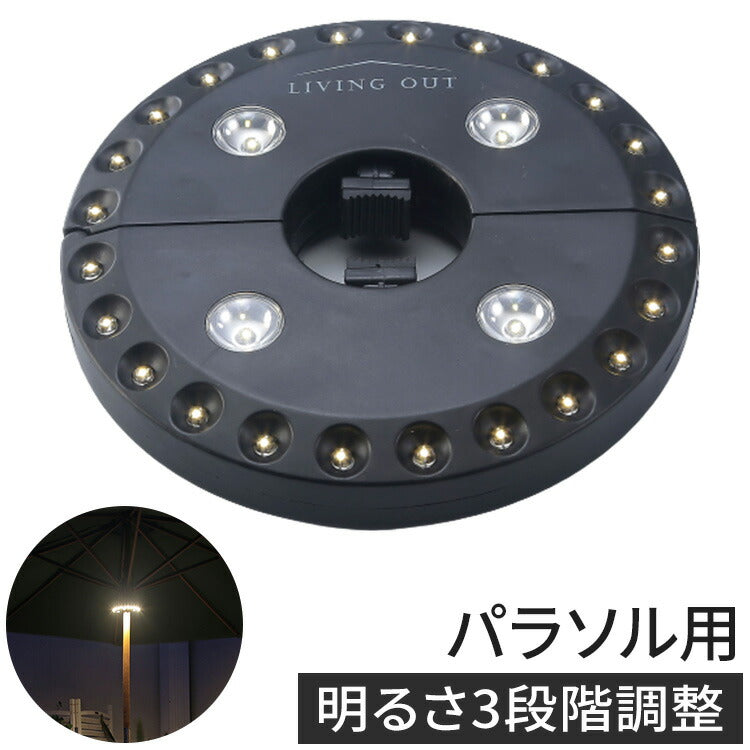 パラソルライト 支柱にはめるだけ 明るさ3段階調整 ガーデンライト パラソル用ライト 工事不要 吊り下げ 電池式 天井灯 アウトドア ガーデン(代引不可)