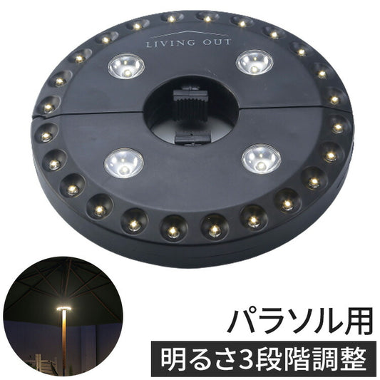 パラソルライト 支柱にはめるだけ 明るさ3段階調整 ガーデンライト パラソル用ライト 工事不要 吊り下げ 電池式 天井灯 アウトドア ガーデン(代引不可)