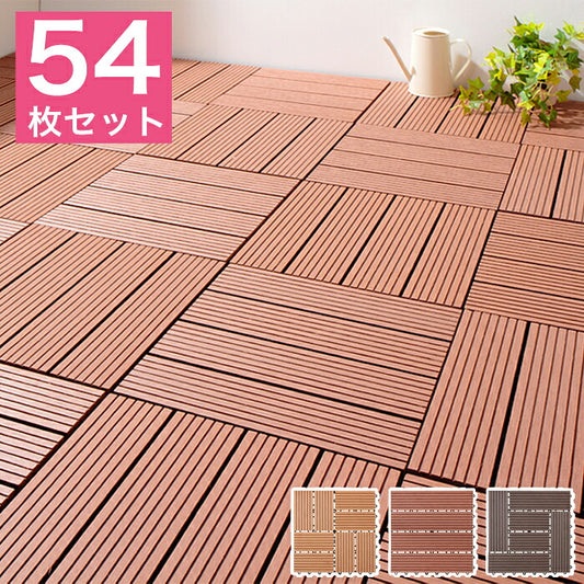 54枚入り ジョイント式 リアル 人工木 デッキ ウッドデッキ ジョイント ベランダ ウッドタイル ウッドパネル パネル 樹脂