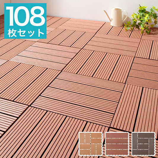 108枚入り ジョイント式 リアル 人工木 デッキ ウッドデッキ ジョイント ベランダ ウッドタイル ウッドパネル パネル 樹脂