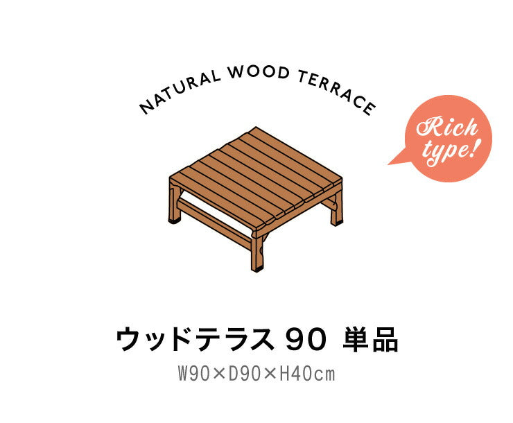 ウッドテラス 90 天然木 ※90cm単品 縁台 濡れ縁 ステップ おしゃれ DIY 庭 ガーデニング ウッドデッキ(代引不可)