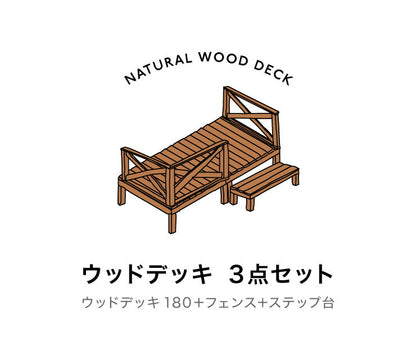 天然木  ウッドデッキ キット 0.5坪 セット 3点セット ウッドデッキ180+手すり+ステップ台 縁台 濡れ縁 キット ガーデンデッキ ガーデニング(代引不可)