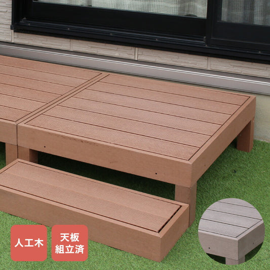 人工木ウッドデッキ 90×90cm 【単品】ウッドデッキ 木目調 樹脂 ガーデンデッキ ウッドデッキ(代引不可)