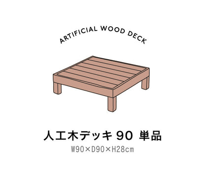 人工木ウッドデッキ 90×90cm 【単品】ウッドデッキ 木目調 樹脂 ガーデンデッキ ウッドデッキ(代引不可)