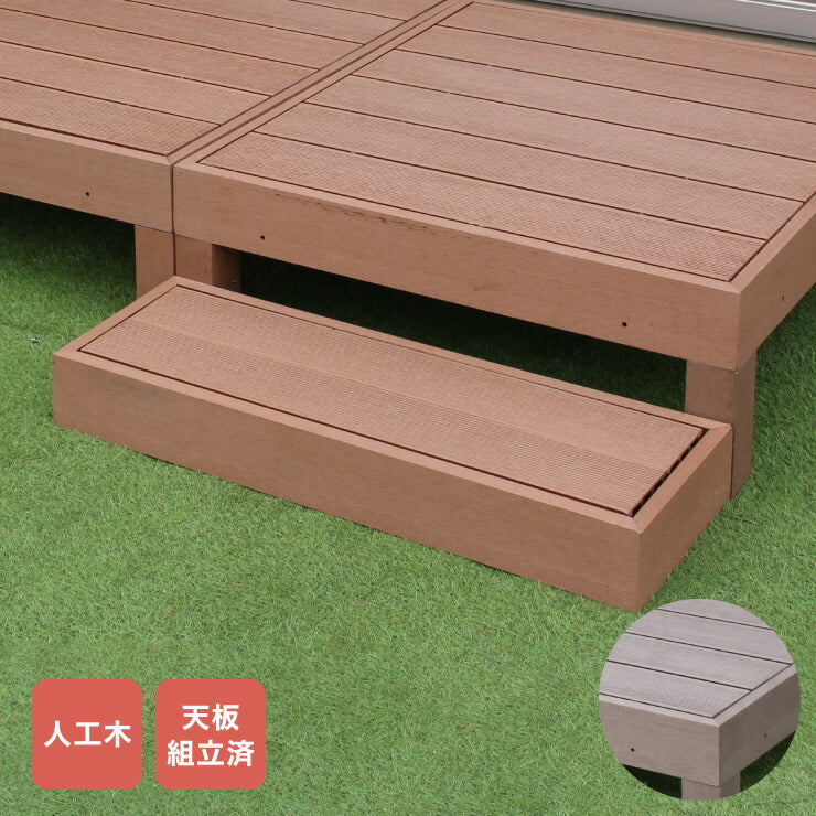 人工木ウッドデッキ ステップ台 【単品】 ウッドデッキ 木目調 樹脂 ガーデンデッキ ウッドデッキ(代引不可)