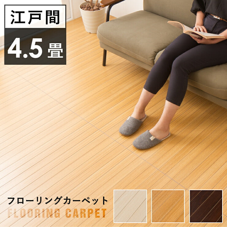 【500円OFF】ウッドカーペット 江戸間 4.5畳 260cm×260cm フローリング フロア材 置くだけ カーペット マット 低ホルマリン 抗菌 防臭 軽量(代引不可)