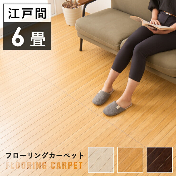 【500円OFF】ウッドカーペット 江戸間 6畳 350cm×260cm フローリング フロア材 置くだけ カーペット マット 低ホルマリン 抗菌 防臭 軽量(代引不可)