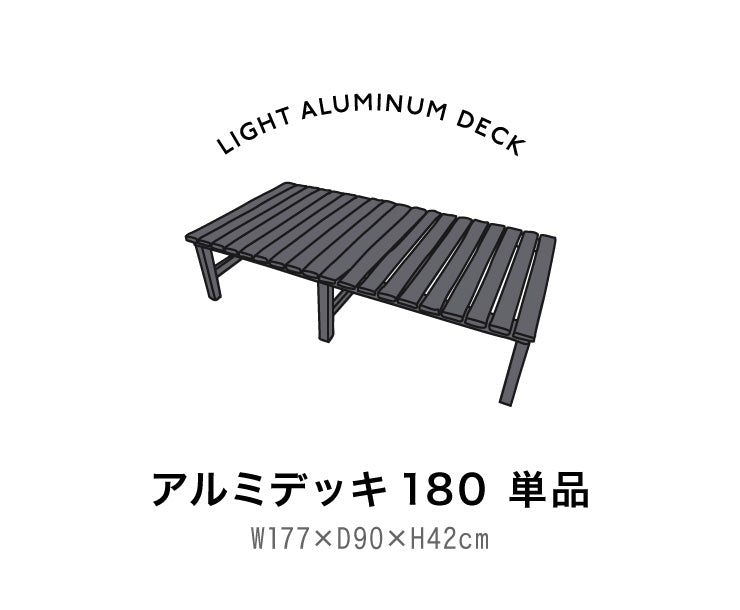 アルミデッキ 90×180cm 縁台 アルミデッキ縁台 アルミ縁台 ガーデンベンチ(代引不可)