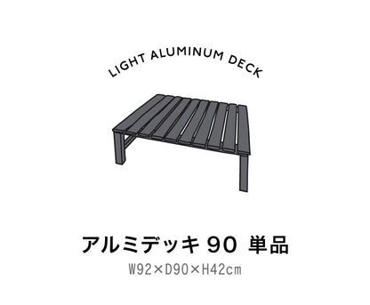 アルミデッキ 90×90cm 縁台 アルミデッキ縁台 アルミ縁台 ガーデンベンチ(代引不可)