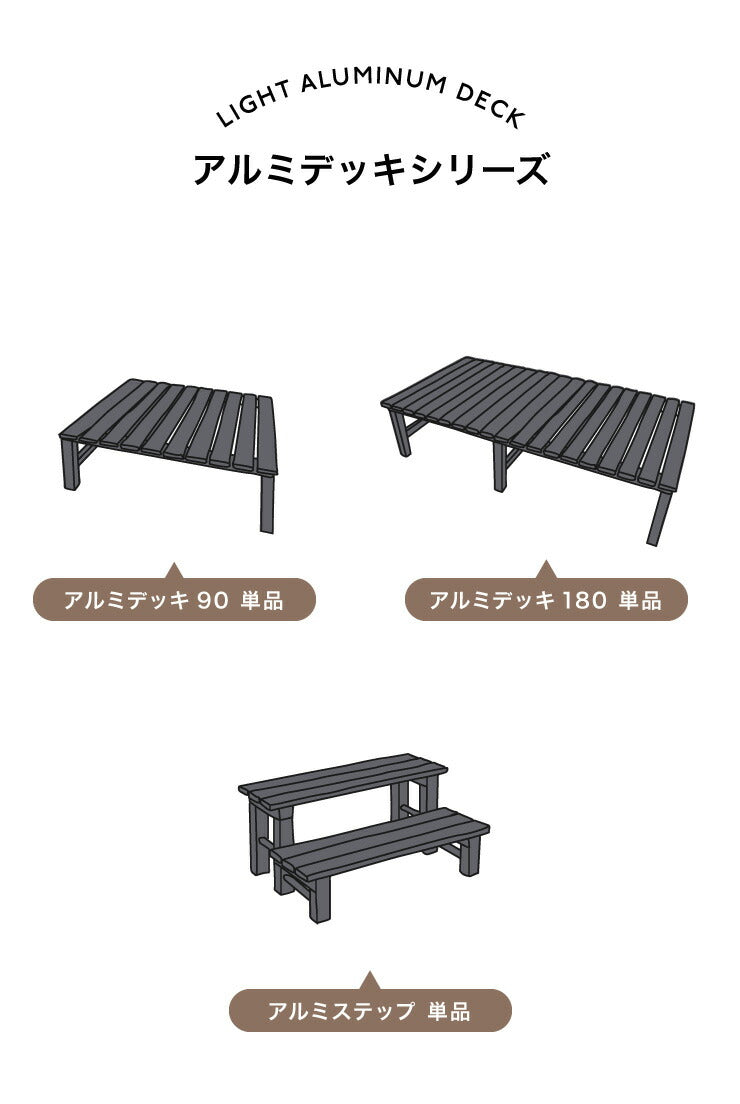 アルミデッキ 90×90cm 縁台 アルミデッキ縁台 アルミ縁台 ガーデンベンチ(代引不可)