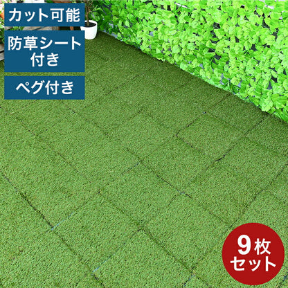 人工芝マット 人工芝 庭 diy 9枚セット カット可能 ハサミで切れる リアル おしゃれ 芝生 パネル 除草 玄関 庭 ジョイント ジョイントマット パネル ピン ペグ 雑草防止(代引不可)