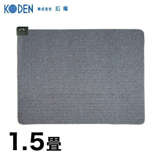 広電 ホットカーペット 1.5畳本体 VWU1515S