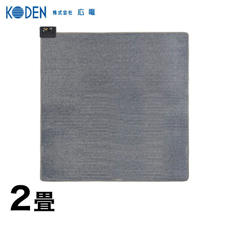 広電 ホットカーペット 2畳本体 VWU2015S