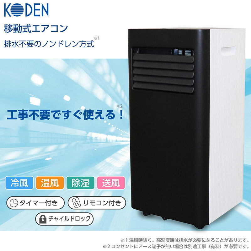 広電 移動式エアコン2.0kw KEP201RH 取付工事不可