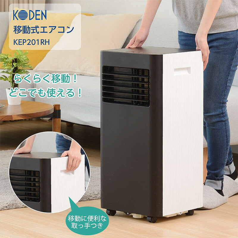 広電 移動式エアコン2.0kw KEP201RH 取付工事不可