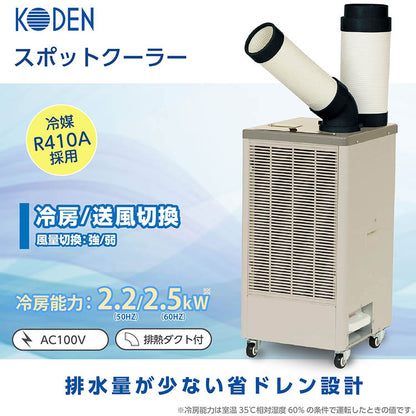 広電 KODEN スポットクーラー 1口 排熱ダクト付 KES251MPB スポットエアコン 冷風扇 冷風機 除湿 冷房 冷却機 暑さ対策 熱中症対策 業務用エアコン 工事不要