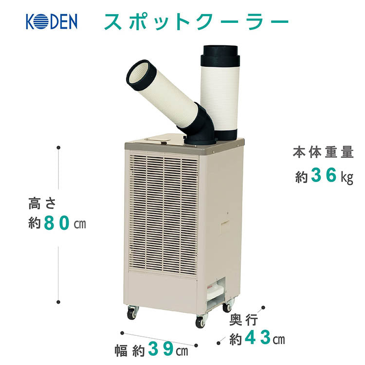 広電 KODEN スポットクーラー 1口 排熱ダクト付 KES251MPB スポットエアコン 冷風扇 冷風機 除湿 冷房 冷却機 暑さ対策 熱中症対策 業務用エアコン 工事不要