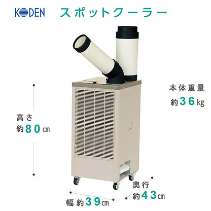広電 KODEN スポットクーラー 1口 排熱ダクト付 KES251MPB スポットエアコン 冷風扇 冷風機 除湿 冷房 冷却機 暑さ対策 熱中症対策 業務用エアコン 工事不要