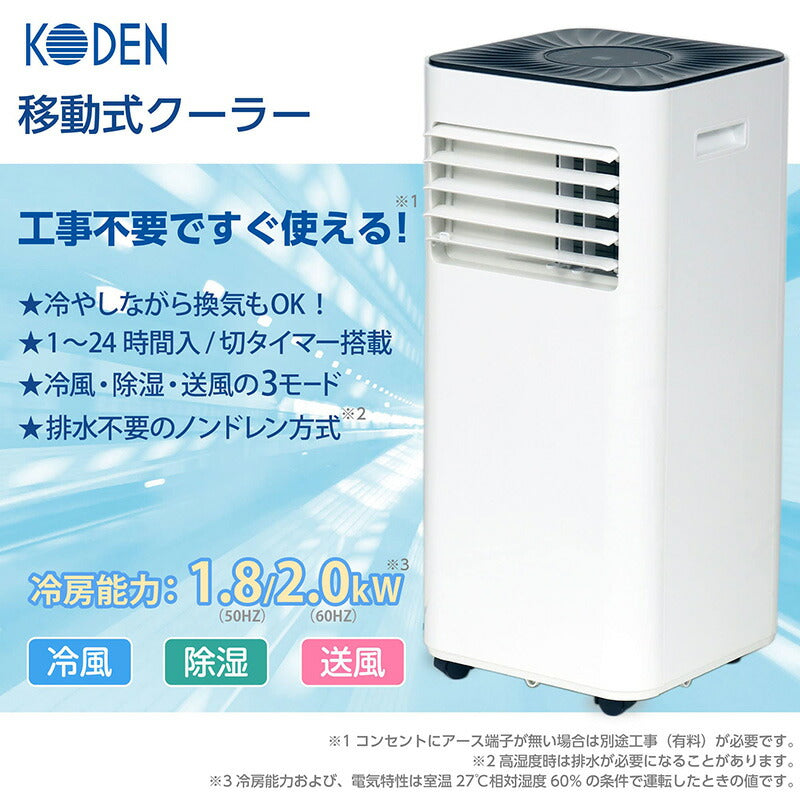 広電 KODEN 移動式クーラー スポットクーラー ポータブルクーラー 工事不要 置き型 床置型 KEP203R ノンドレン方式 ホワイト 熱中症対策 暑さ対策