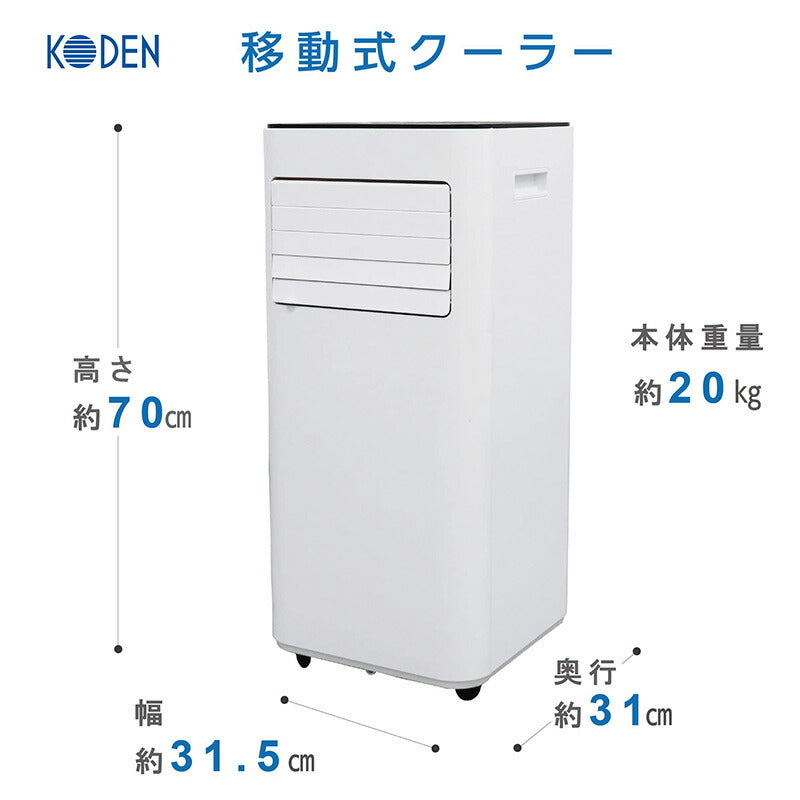 広電 KODEN 移動式クーラー スポットクーラー ポータブルクーラー 工事不要 置き型 床置型 KEP203R ノンドレン方式 ホワイト 熱中症対策 暑さ対策