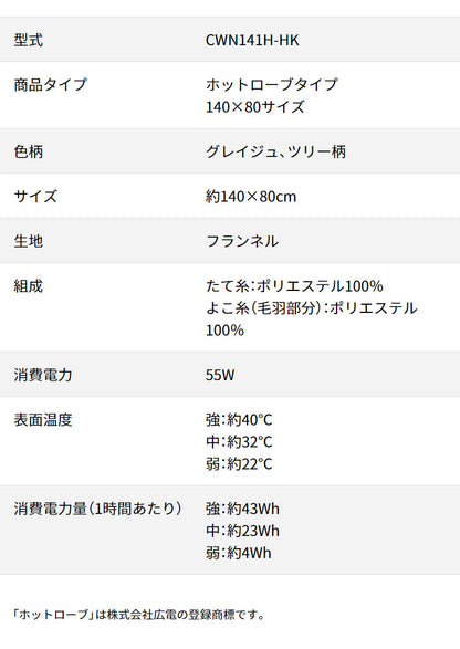 電気ひざかけ毛布 140×80cm 着る毛布 フランネル 節電 ブランケット 節約 電気毛布 防寒対策 ひざ掛け 羽織る ツリー柄 おしゃれ 暖か 丸洗い 洗濯 ダニ退治 CWN141H-HK