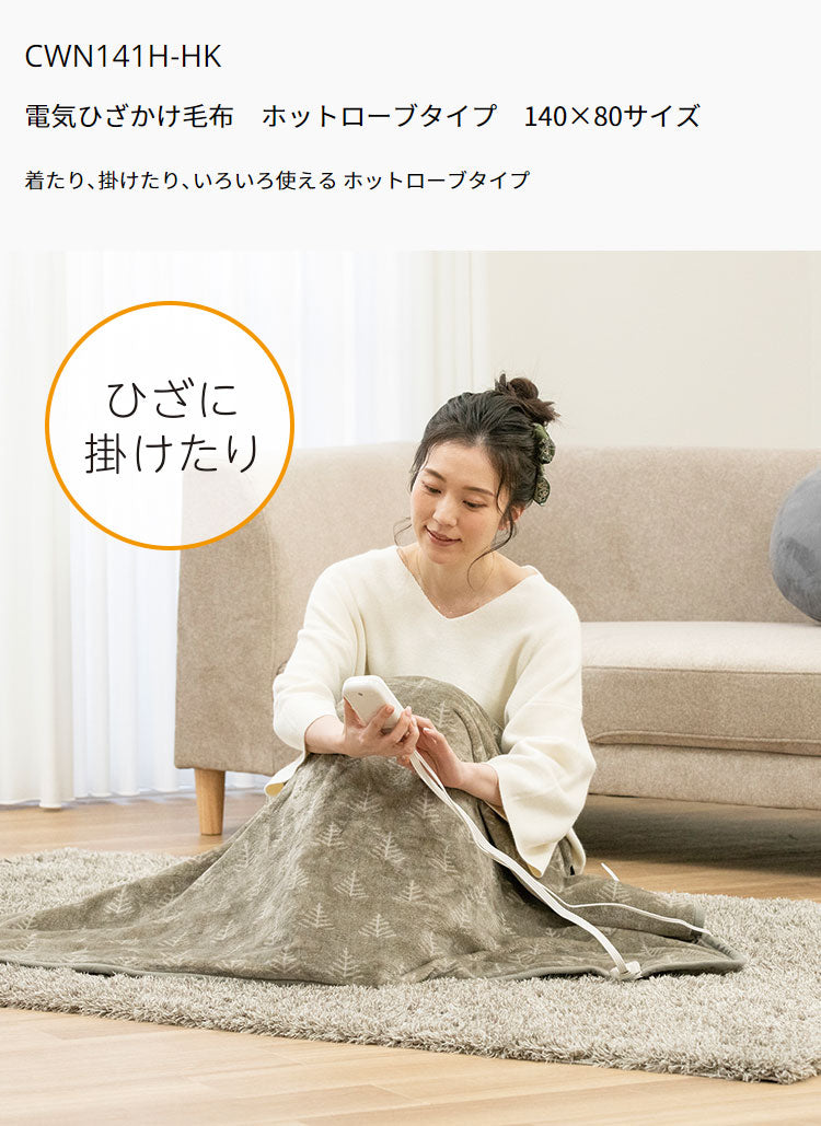電気ひざかけ毛布 140×80cm 着る毛布 フランネル 節電 ブランケット 節約 電気毛布 防寒対策 ひざ掛け 羽織る ツリー柄 おしゃれ 暖か 丸洗い 洗濯 ダニ退治 CWN141H-HK