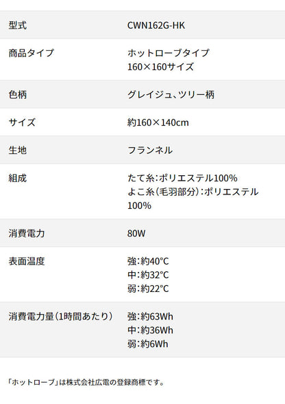 電気ひざかけ毛布 160×140cm ホットローブ 着る毛布 フランネル 節電 ブランケット 節約 電気毛布 防寒対策 ひざ掛け 羽織る ツリー柄 おしゃれ 暖か 丸洗い 洗濯 ダニ退治 CWN162G-HK